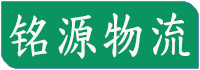 广州物流公司_广州货运公司_大件运输_铭源物流 